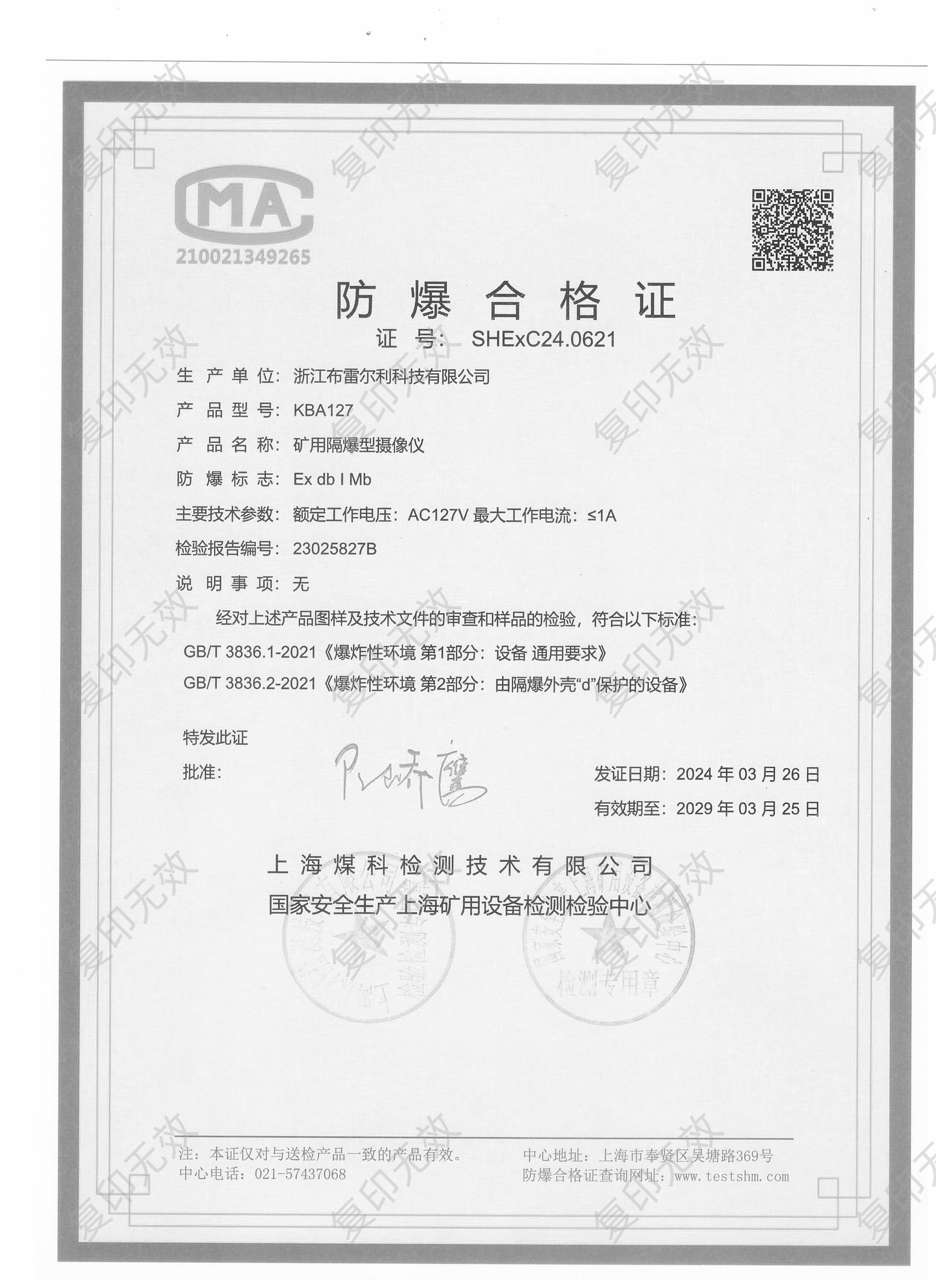 防爆合格证
